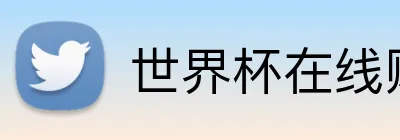 世界杯在线购彩 logo